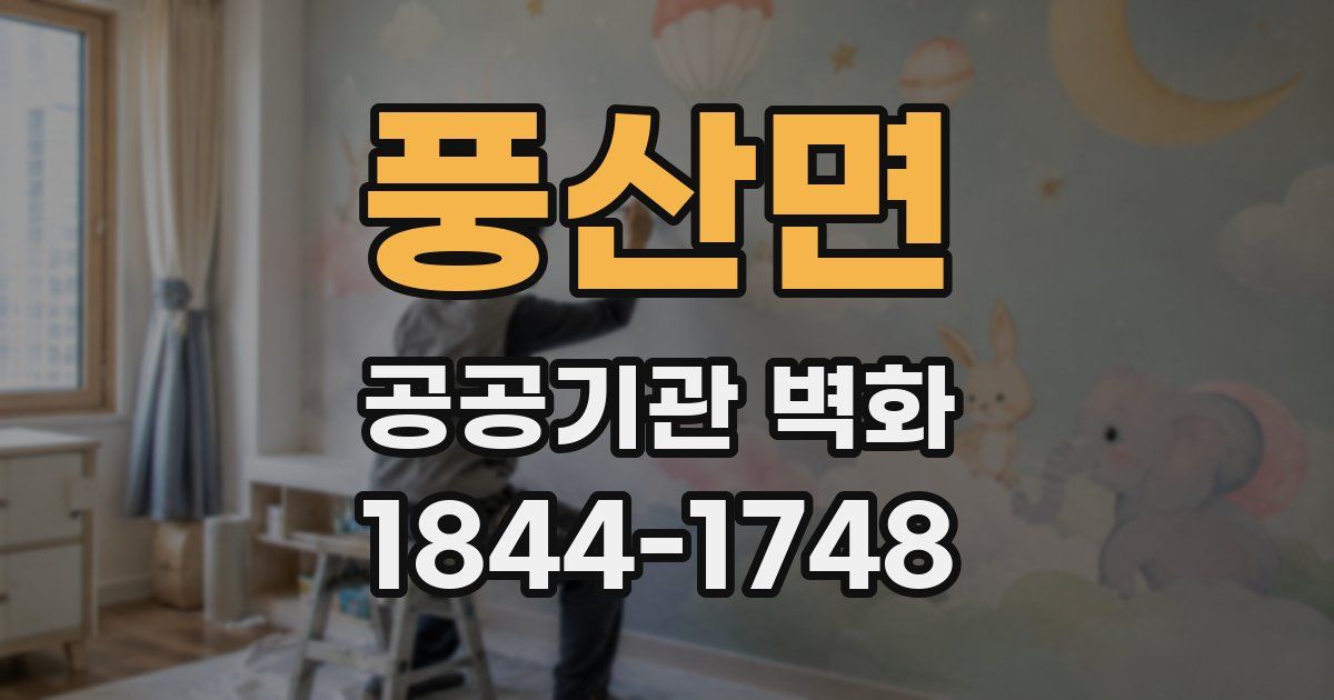 풍산면 공공기관 벽화