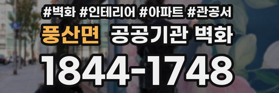 풍산면 공공기관 벽화