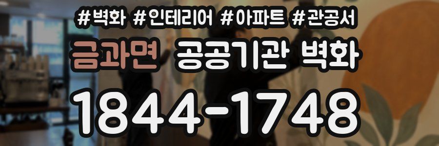 금과면 공공기관 벽화