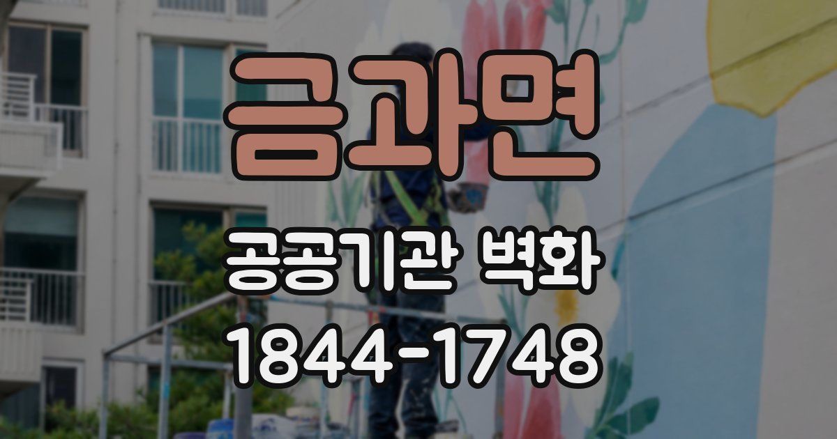 금과면 공공기관 벽화