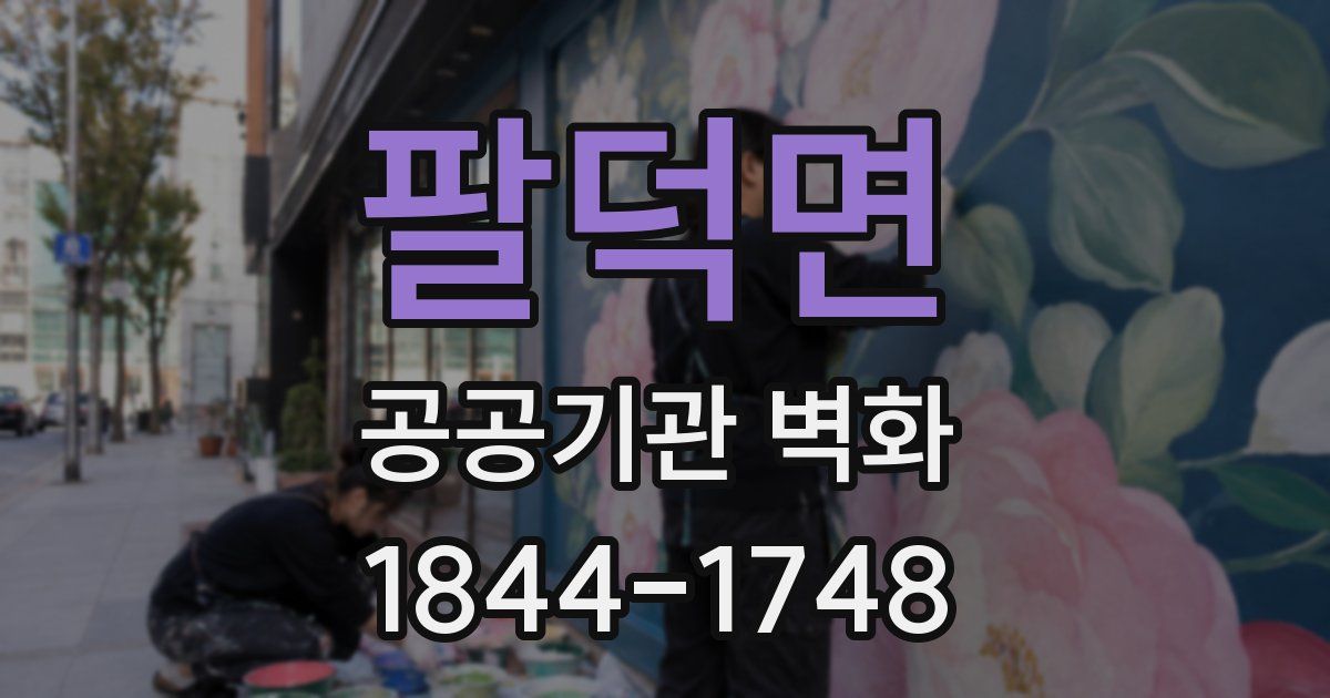 팔덕면 공공기관 벽화