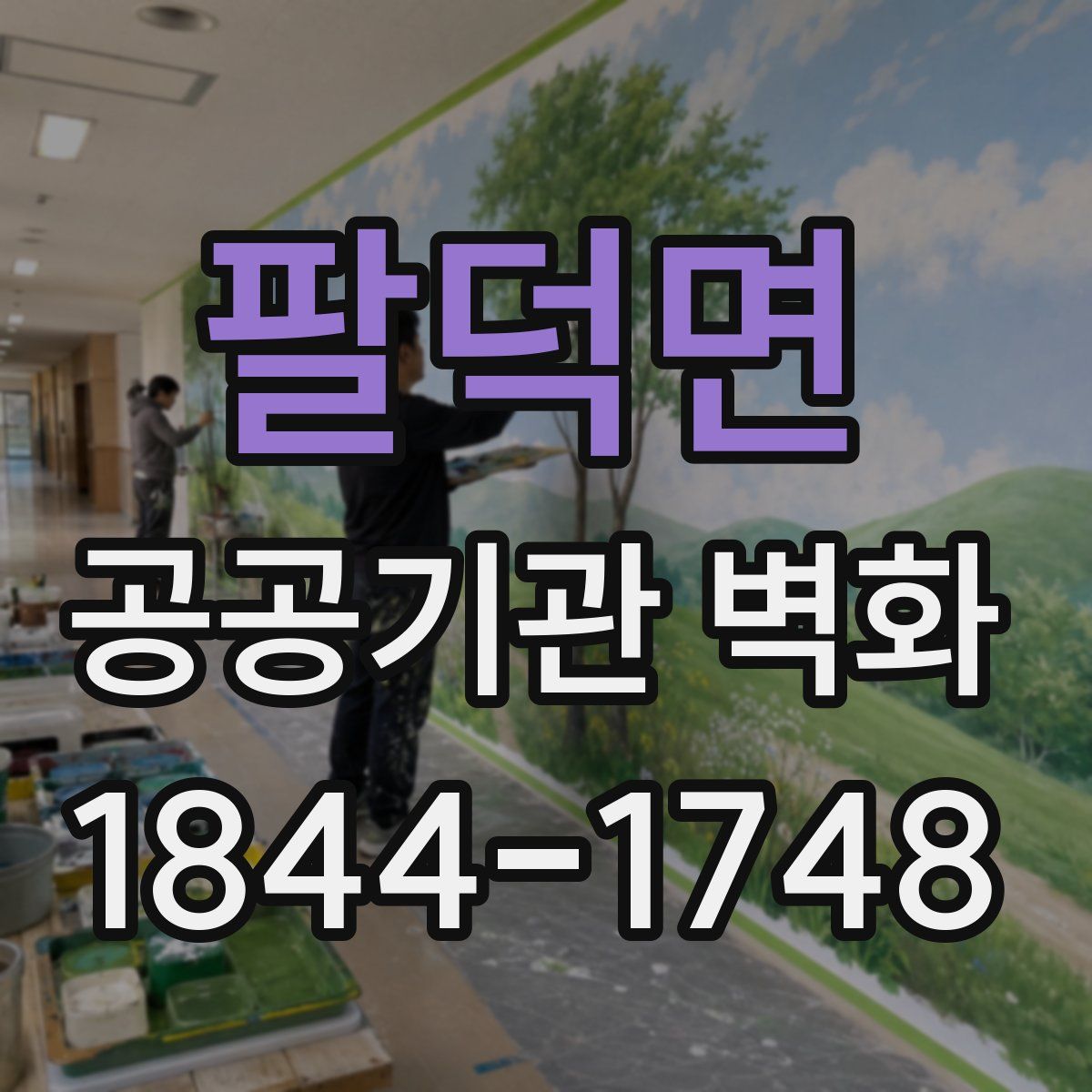 팔덕면 공공기관 벽화