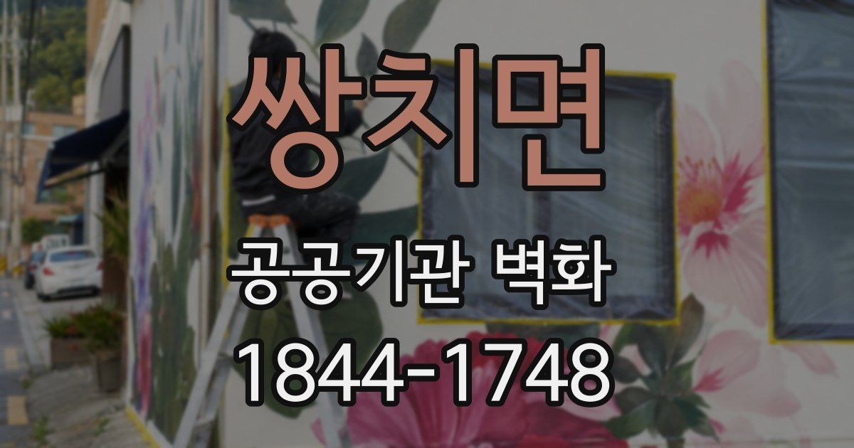 쌍치면 공공기관 벽화