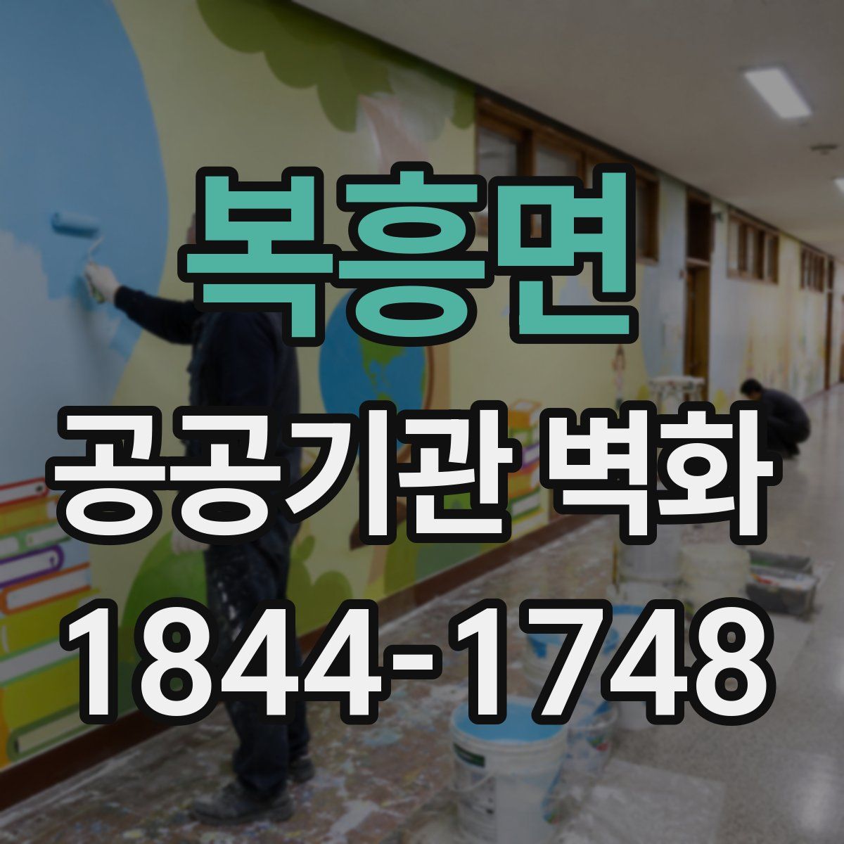 복흥면 공공기관 벽화