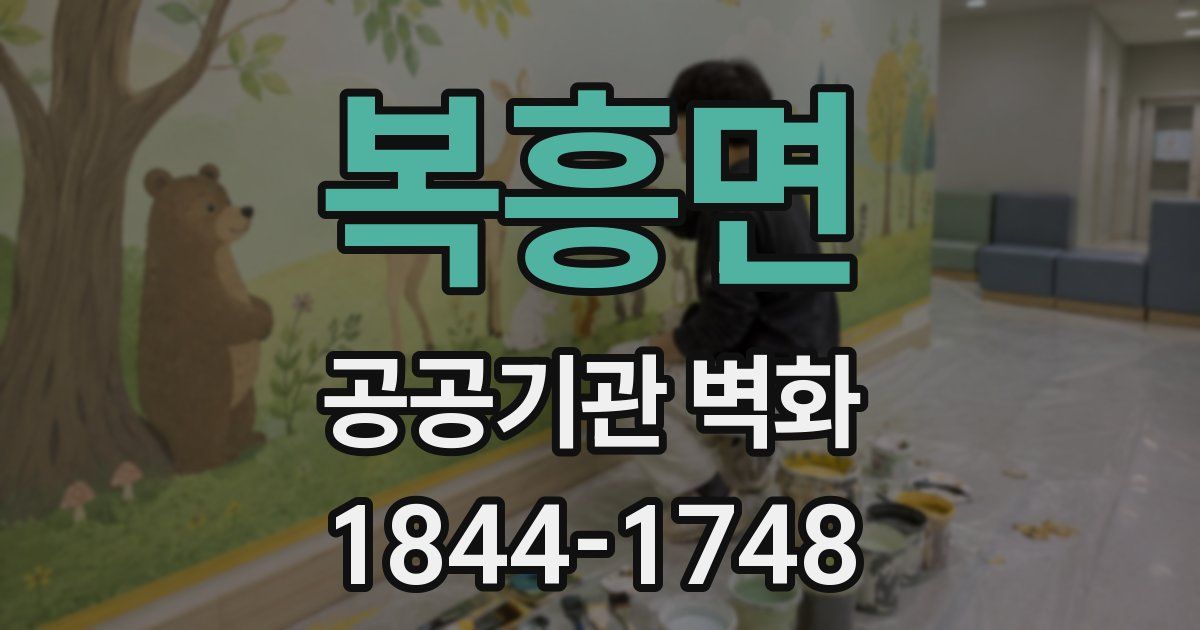 복흥면 공공기관 벽화