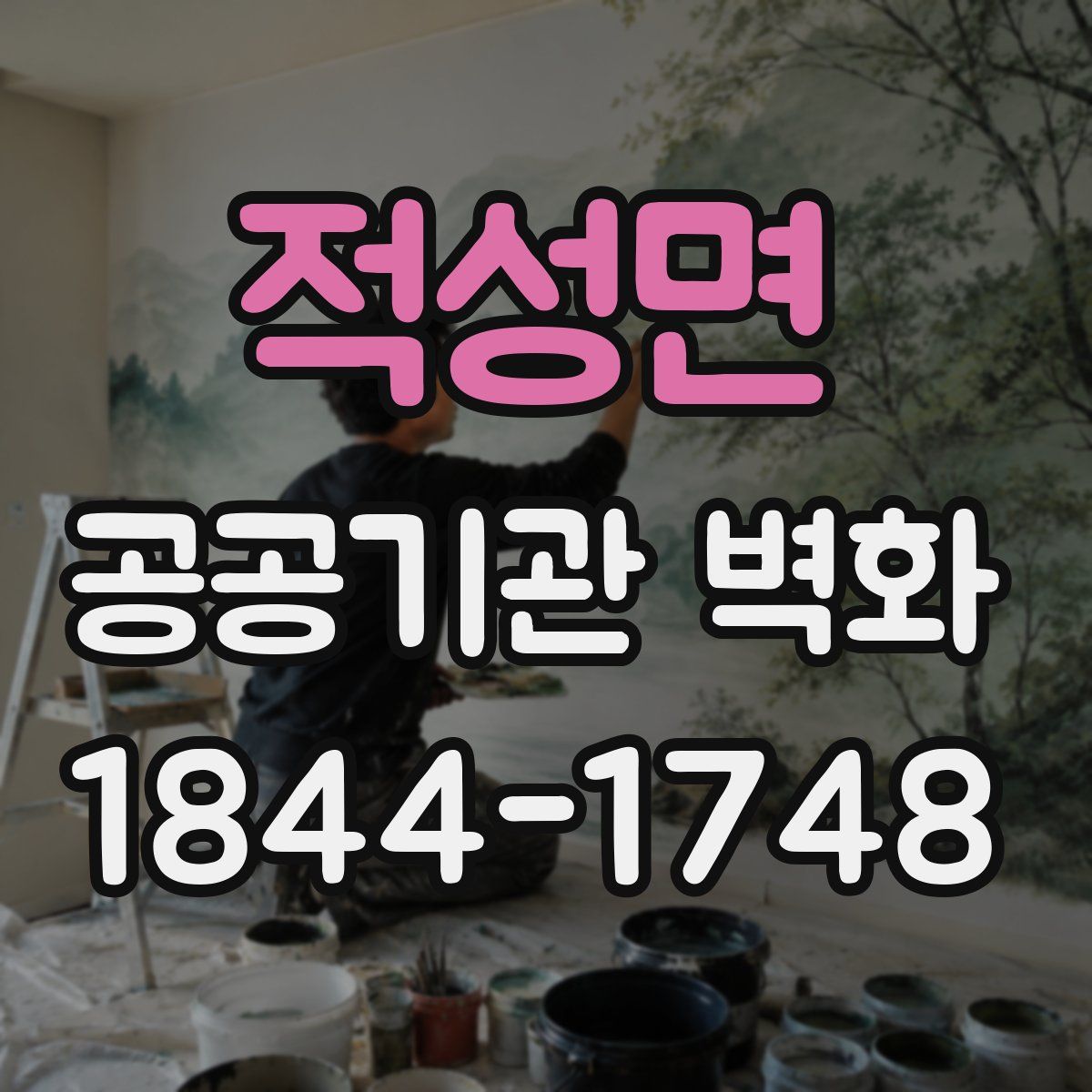 적성면 공공기관 벽화