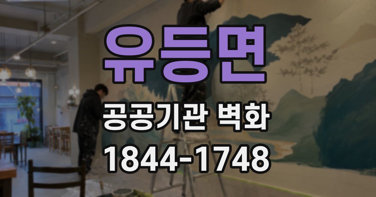 유등면 공공기관 벽화