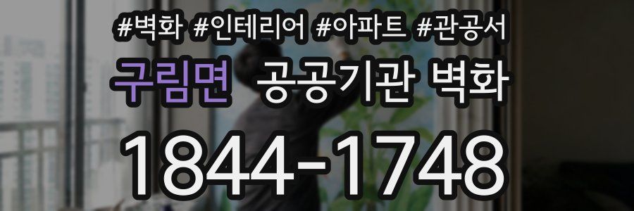 구림면 공공기관 벽화