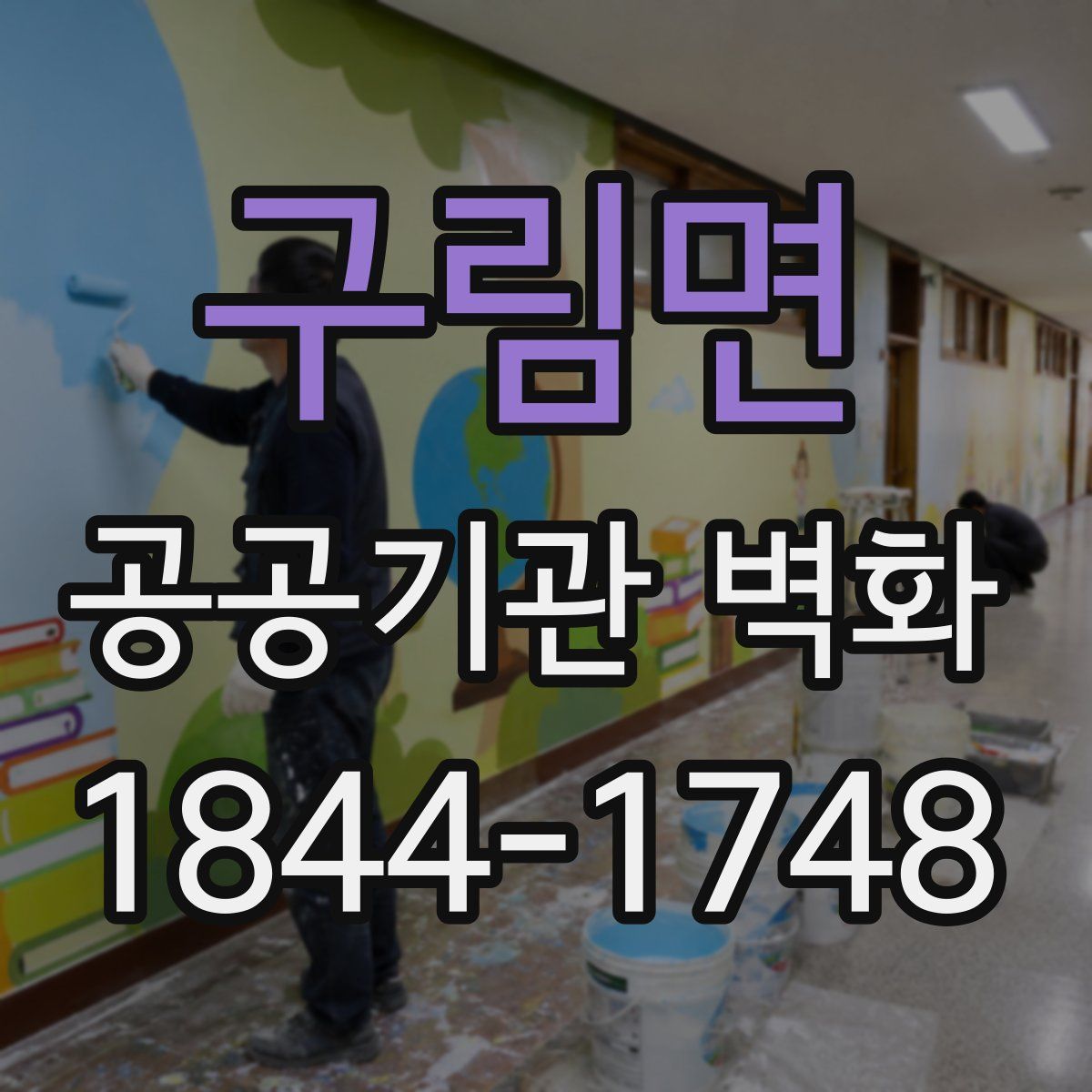 구림면 공공기관 벽화