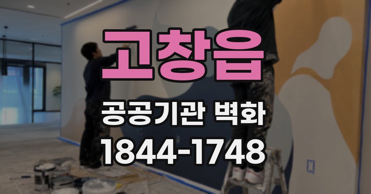 고창읍 공공기관 벽화