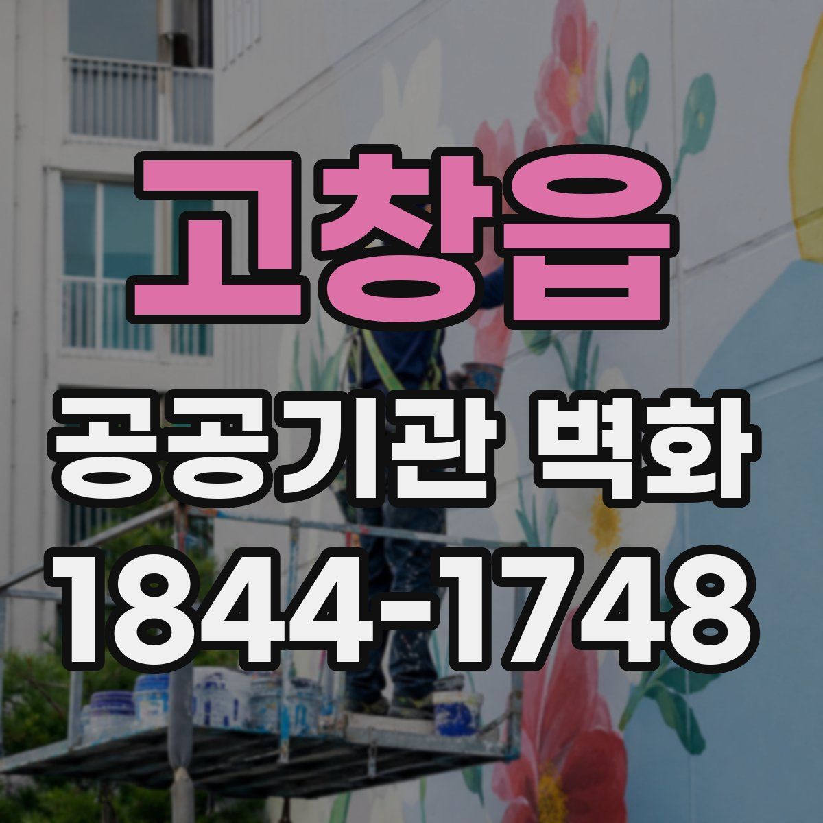 고창읍 공공기관 벽화