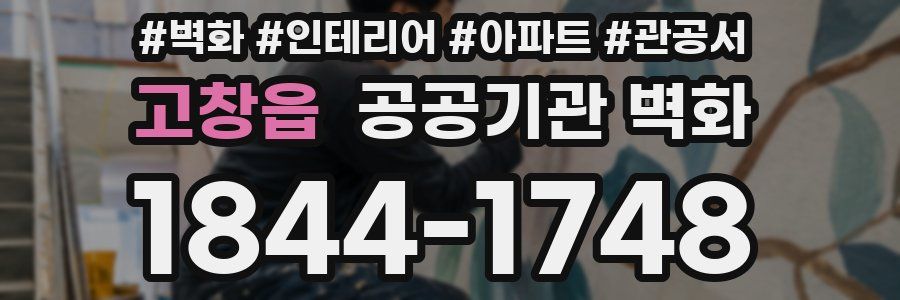 고창읍 공공기관 벽화