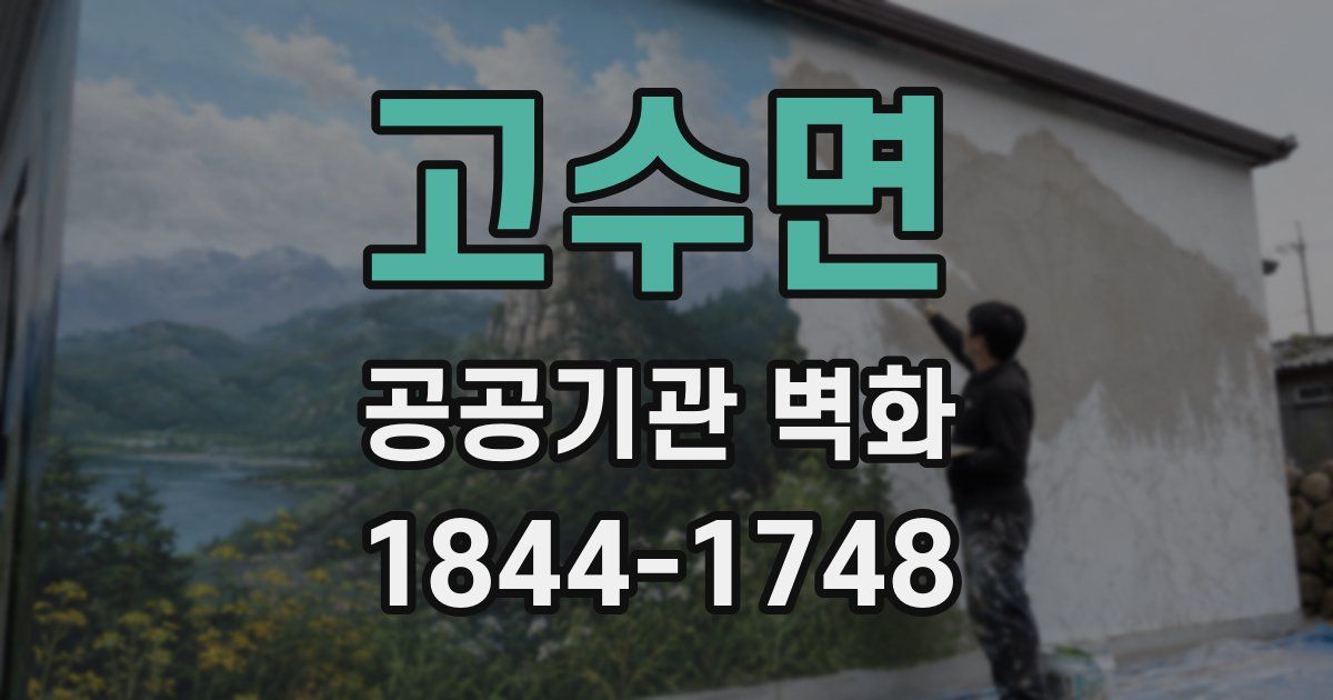 고수면 공공기관 벽화