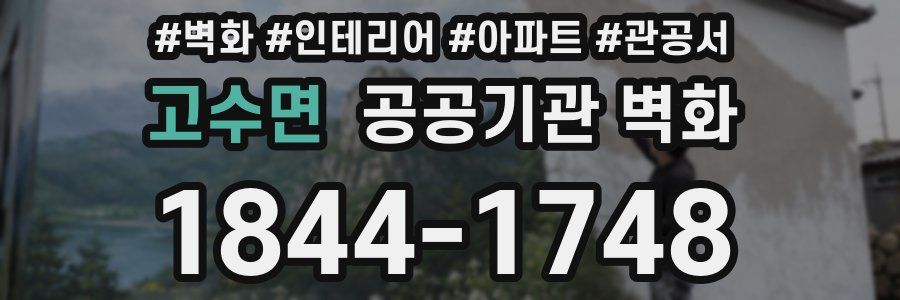 고수면 공공기관 벽화