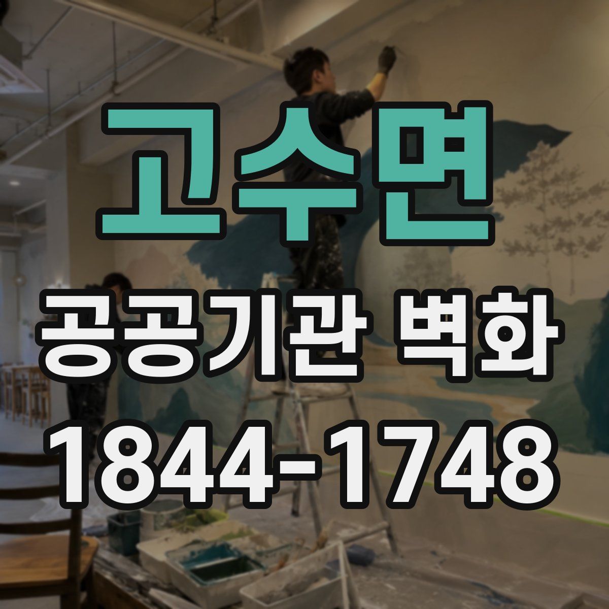 고수면 공공기관 벽화