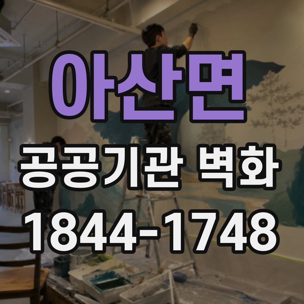 아산면 공공기관 벽화