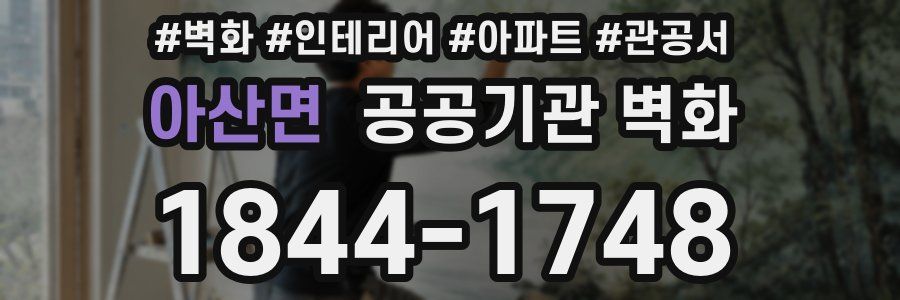 아산면 공공기관 벽화