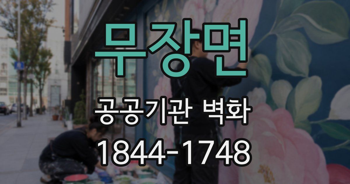 무장면 공공기관 벽화