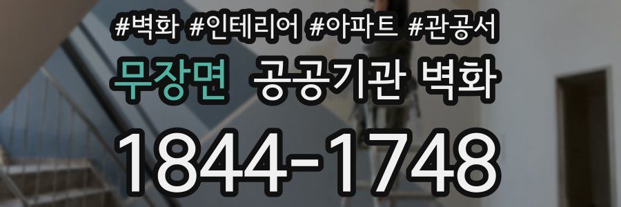 무장면 공공기관 벽화