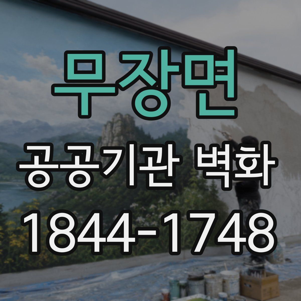 무장면 공공기관 벽화