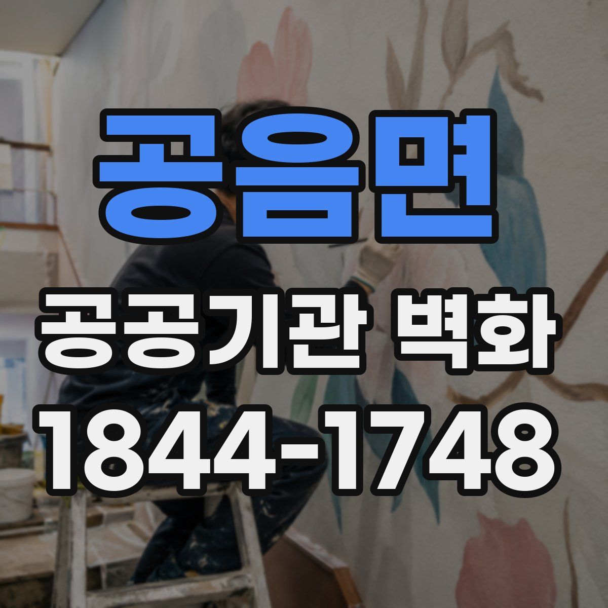 공음면 공공기관 벽화