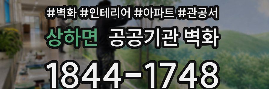 상하면 공공기관 벽화