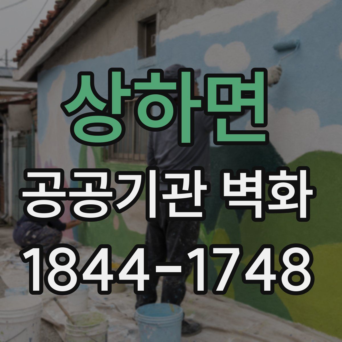 상하면 공공기관 벽화
