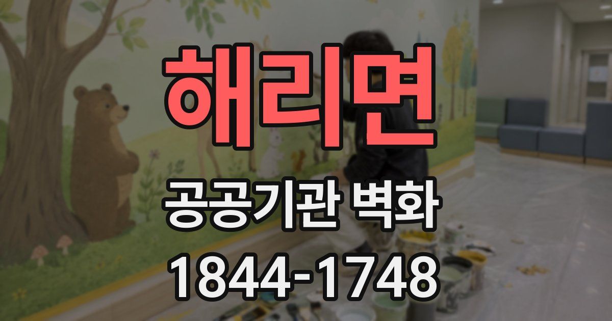 해리면 공공기관 벽화
