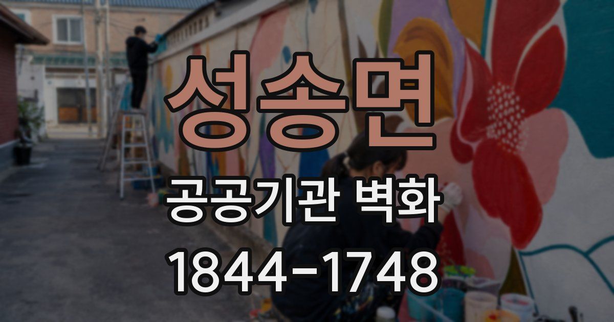 성송면 공공기관 벽화