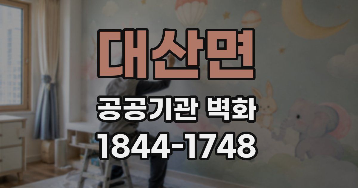 대산면 공공기관 벽화