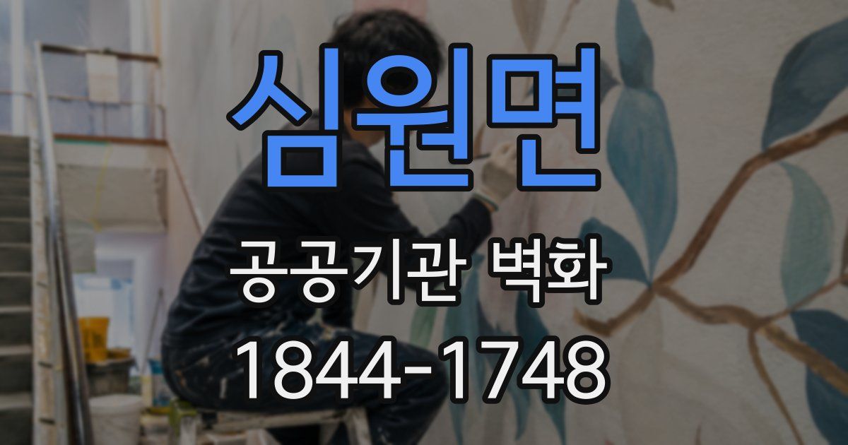 심원면 공공기관 벽화