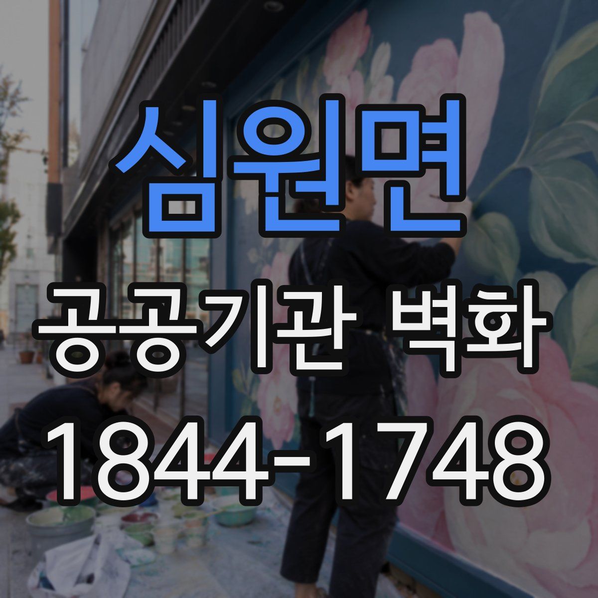 심원면 공공기관 벽화