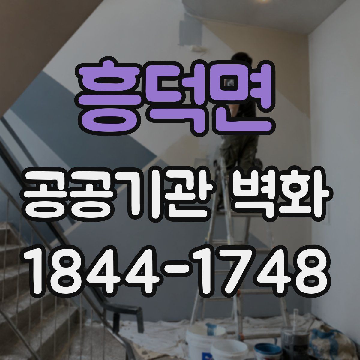 흥덕면 공공기관 벽화