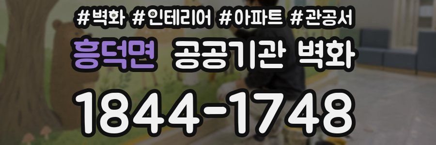 흥덕면 공공기관 벽화