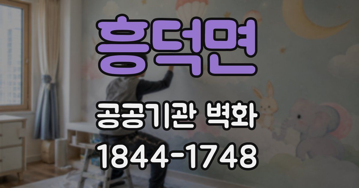 흥덕면 공공기관 벽화