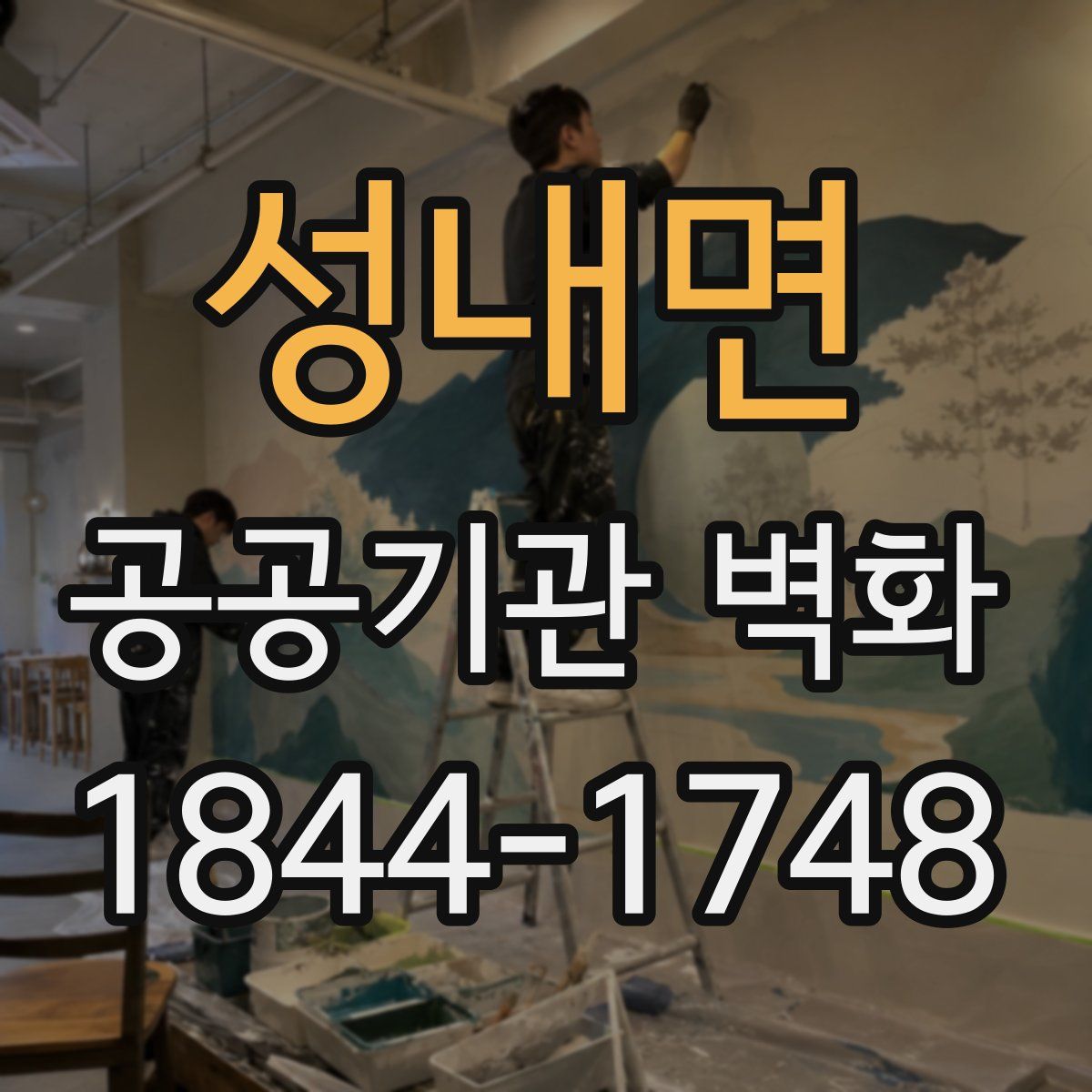 성내면 공공기관 벽화