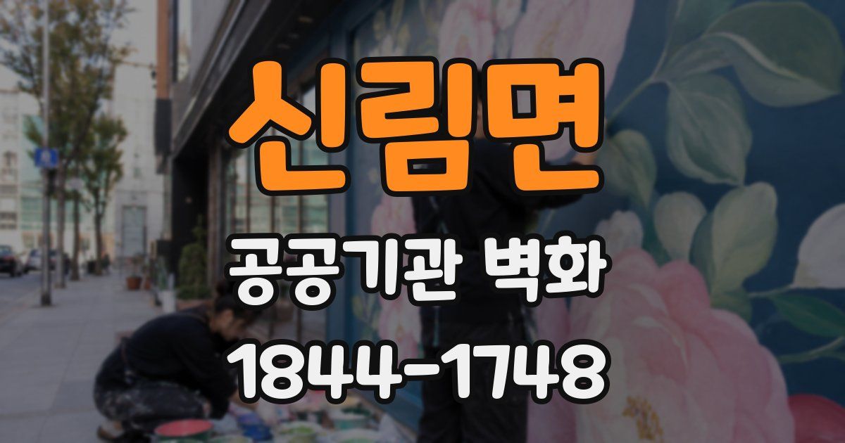 신림면 공공기관 벽화