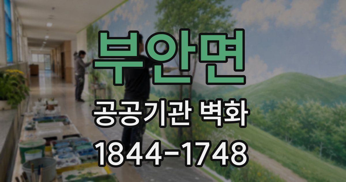 부안면 공공기관 벽화