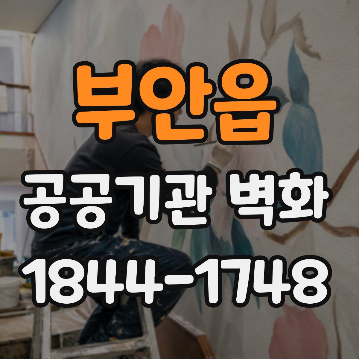 부안읍 공공기관 벽화