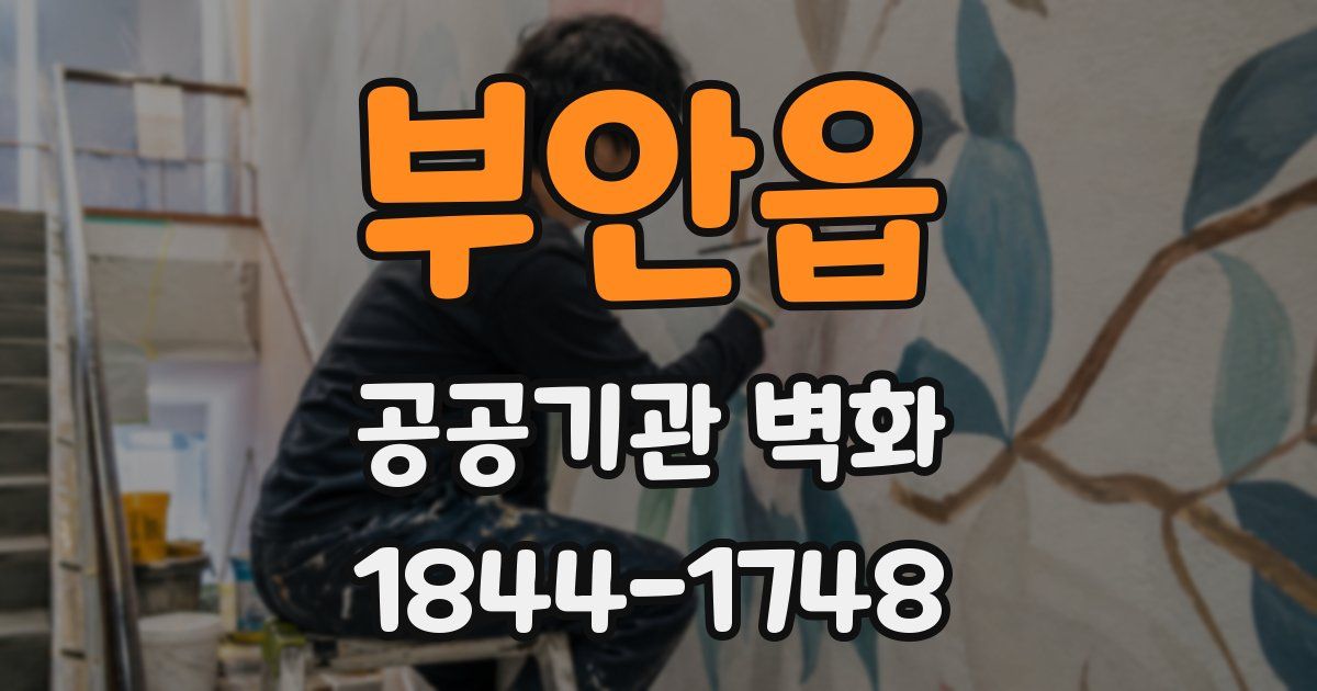 부안읍 공공기관 벽화