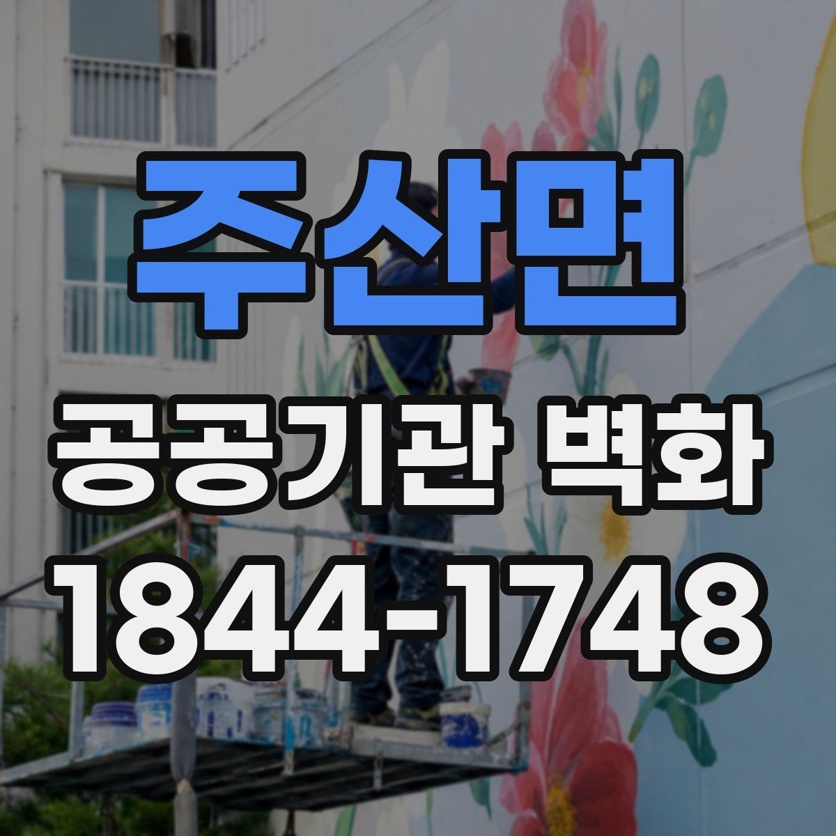 주산면 공공기관 벽화