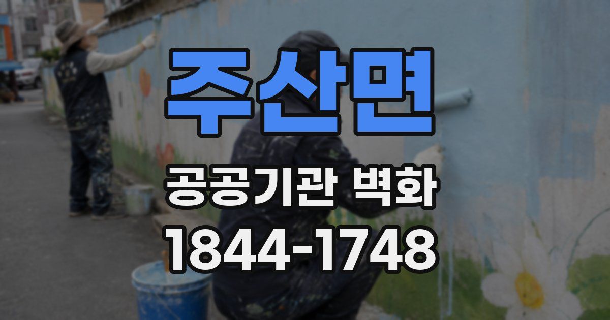 주산면 공공기관 벽화