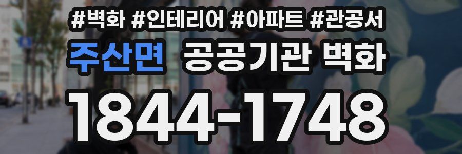 주산면 공공기관 벽화