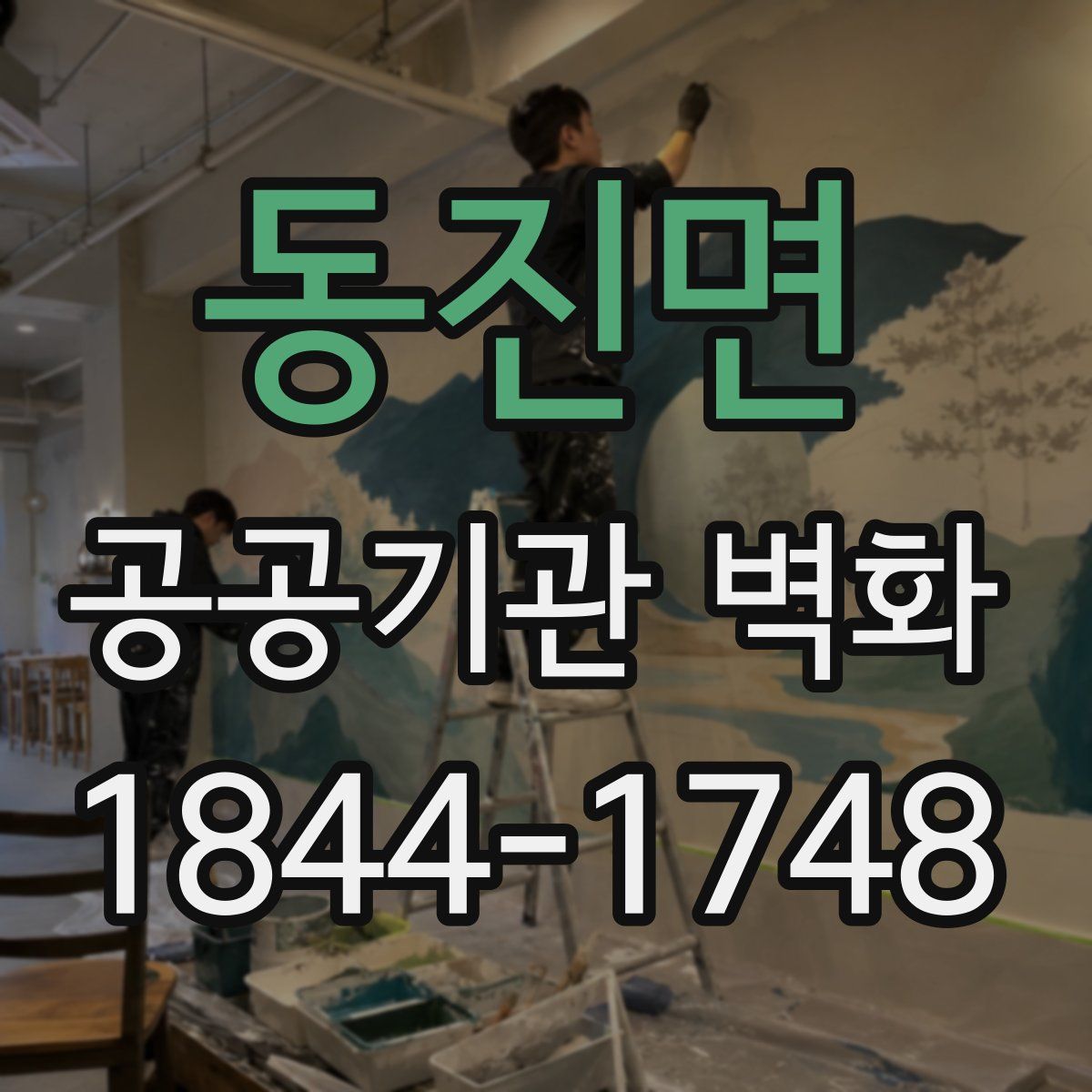 동진면 공공기관 벽화