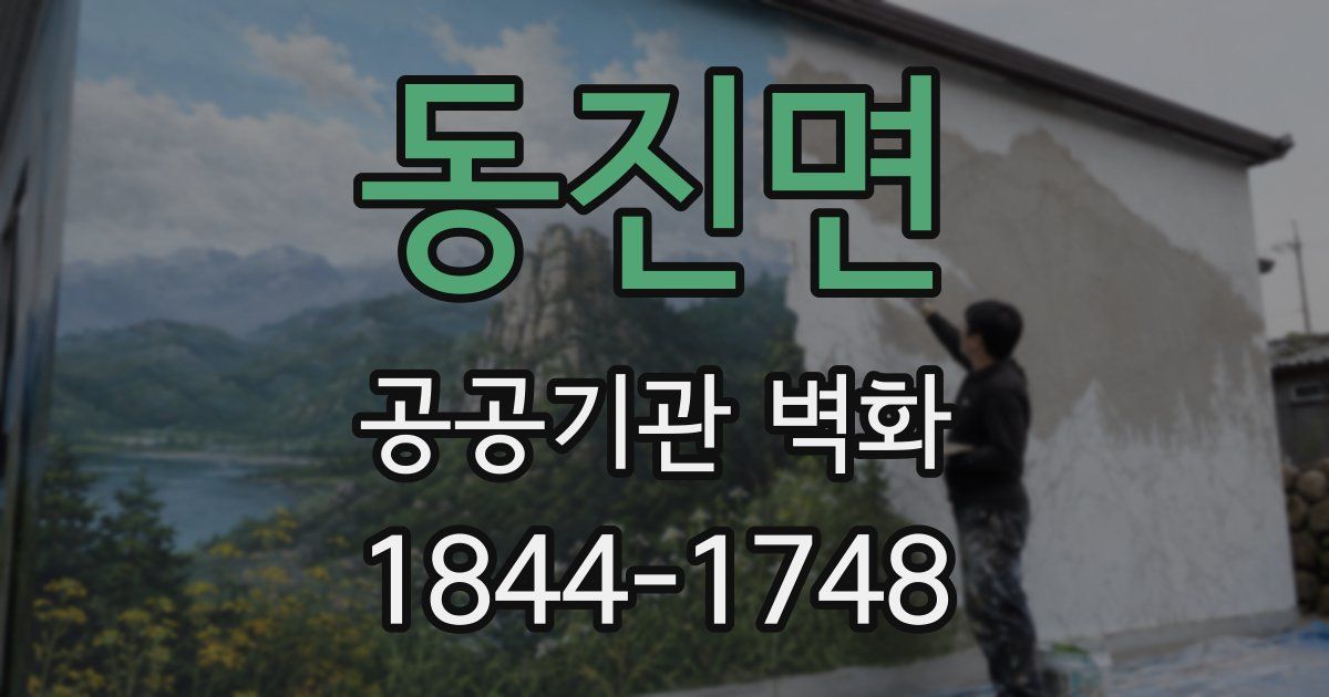 동진면 공공기관 벽화