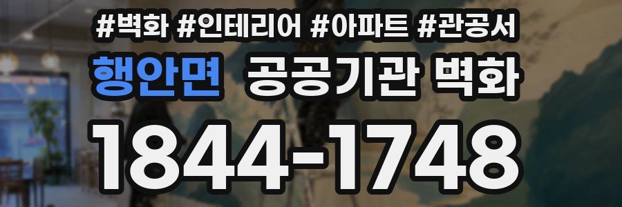 행안면 공공기관 벽화