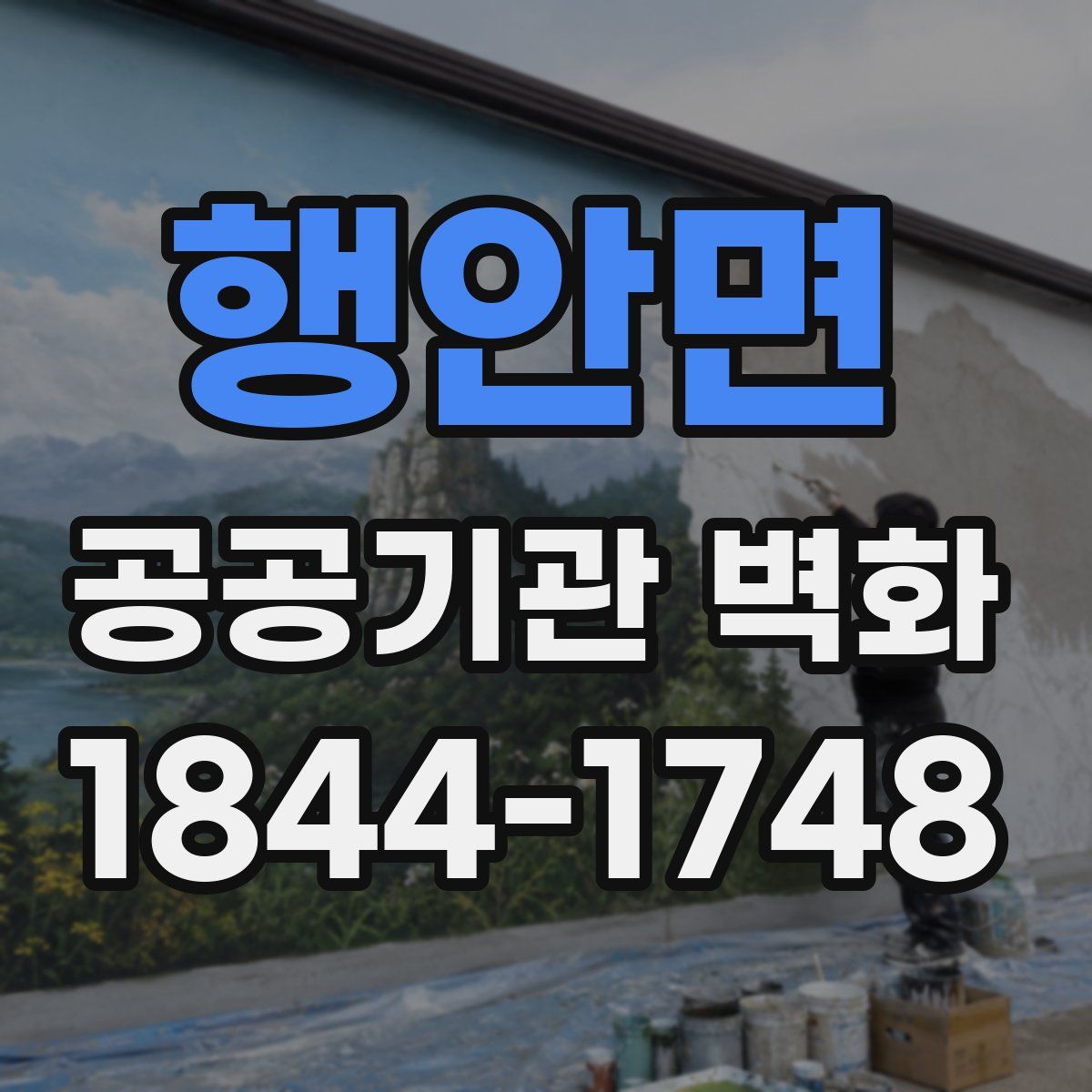 행안면 공공기관 벽화