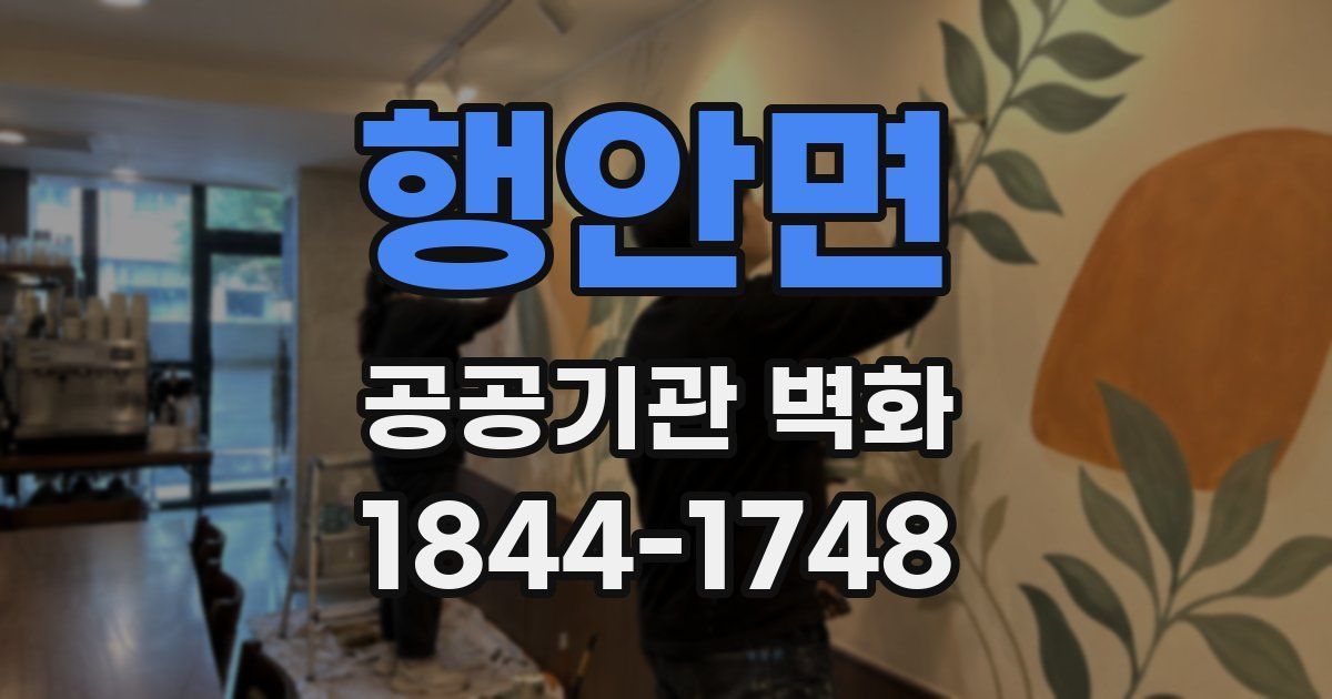 행안면 공공기관 벽화