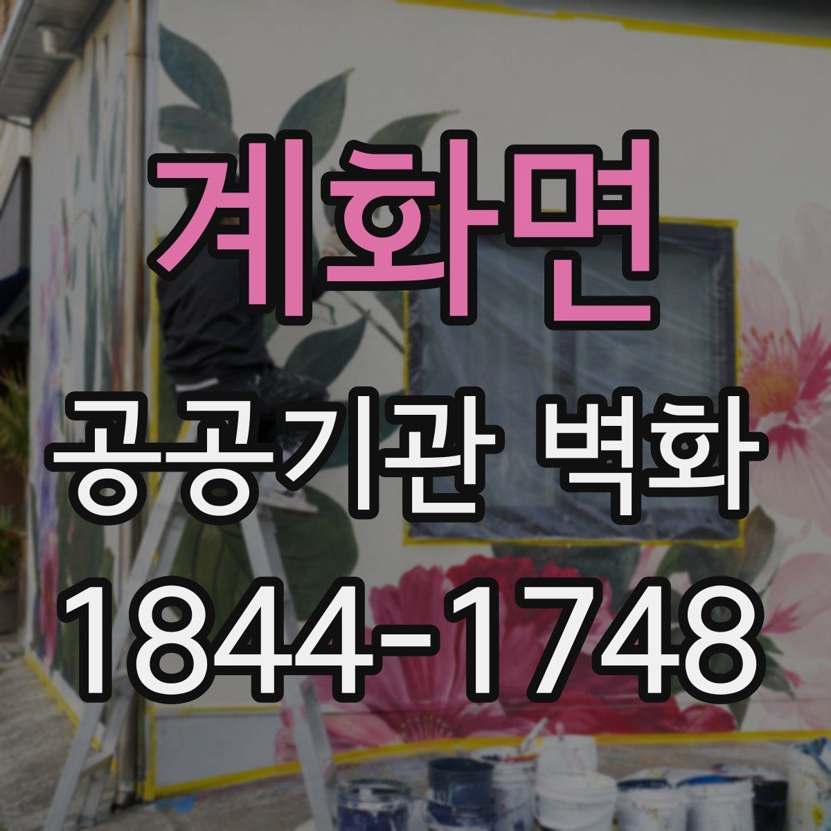 계화면 공공기관 벽화