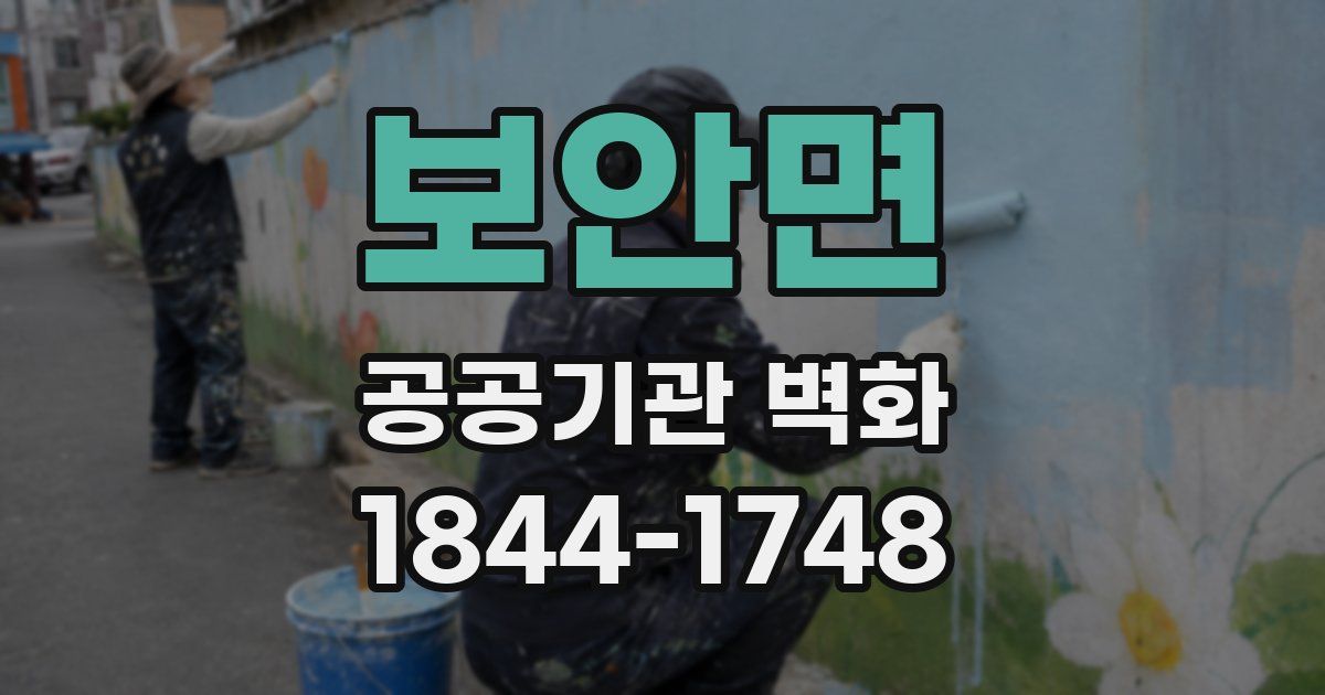 보안면 공공기관 벽화